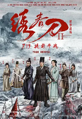 绣春刀II：修罗战场 (2017)